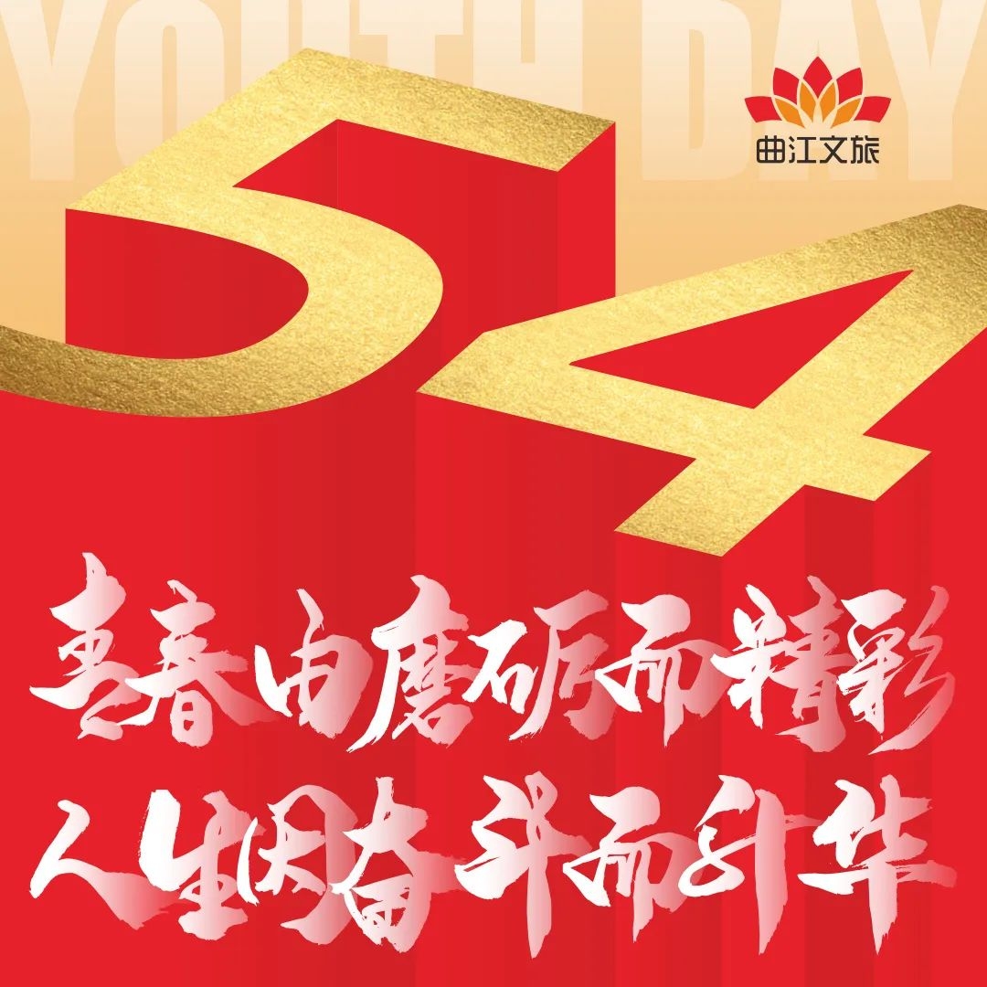 曲江文旅青年用奮斗的青春書寫最美的詩(shī)和遠(yuǎn)方！