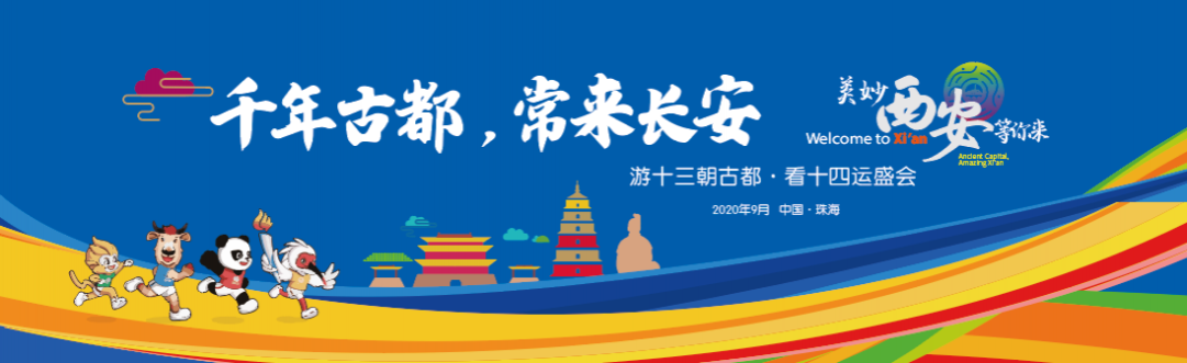 游十三朝古都·看十四運(yùn)盛會 ，我把西安說給你聽！