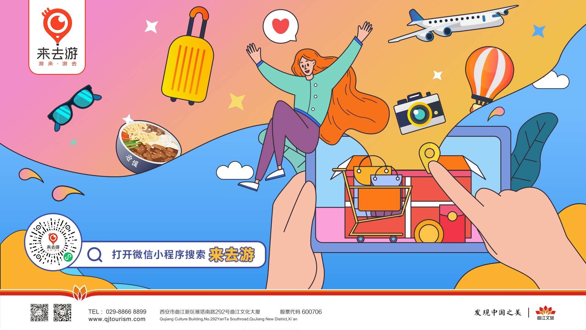 曲江文旅“來去游”電商平臺上線！拓展智慧旅游多域平臺