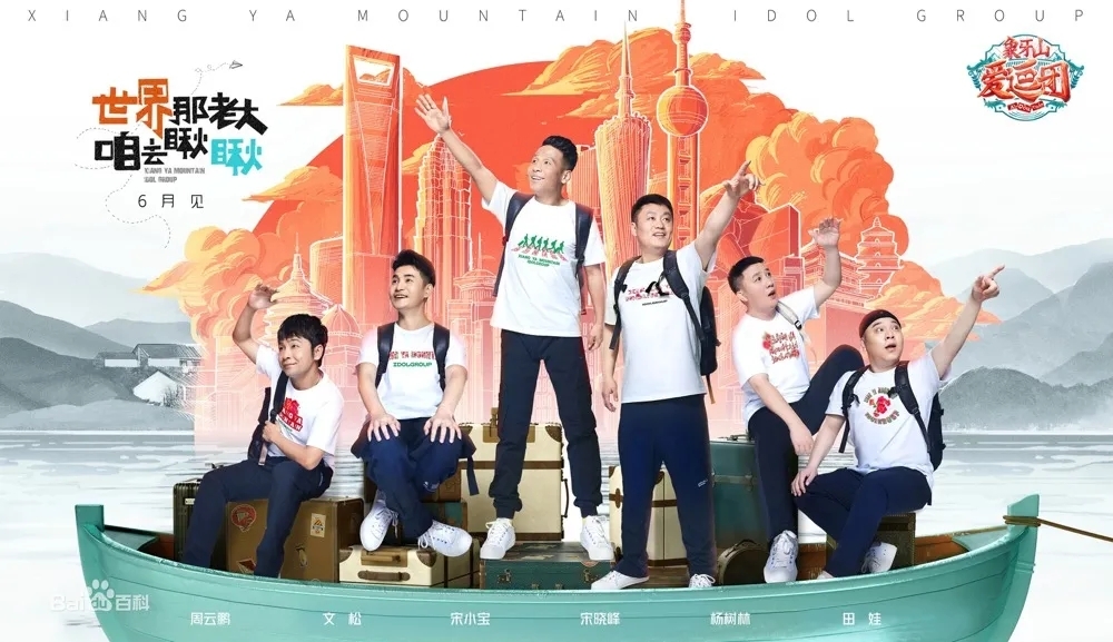 曲江文旅&優(yōu)酷《象牙山愛逗團(tuán)》大唐芙蓉園爆笑集結(jié)，宋小寶帶你樂游西安！
