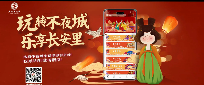 玩轉(zhuǎn)不夜城樂享長安里！大唐不夜城官方小程序上線!