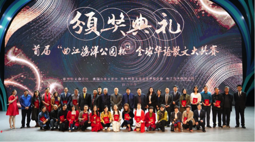 “曲江海洋極地公園杯” 全球華語(yǔ)散文大獎(jiǎng)賽圓滿結(jié)束，讓夢(mèng)想載譽(yù)起航